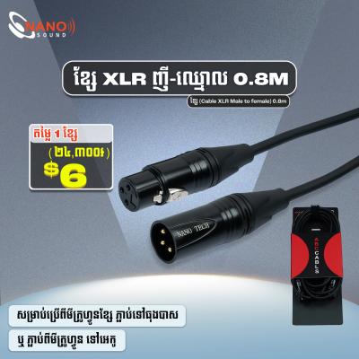 ខ្សែ XLR ញី ឈ្មោល 0.8m | Cable XLR Male to Female 0.8m